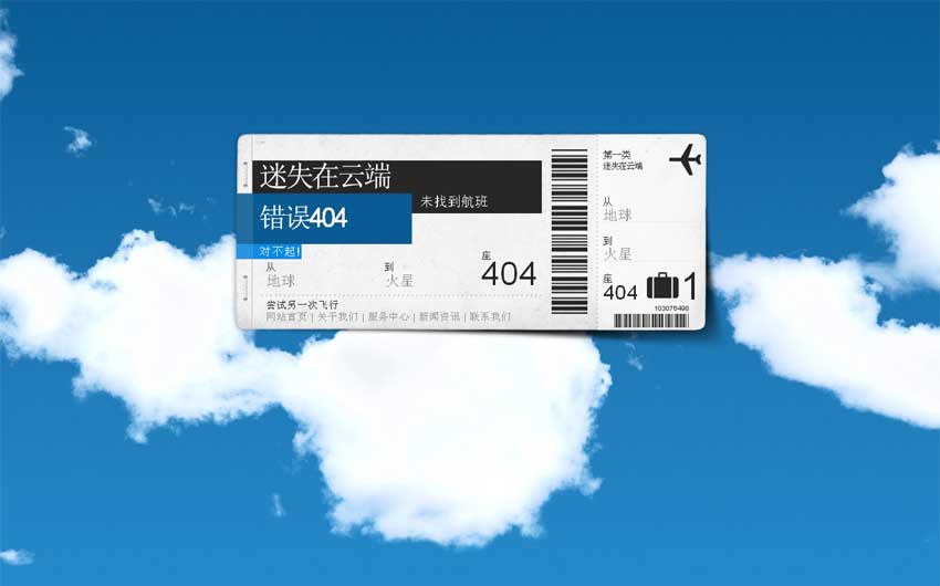 空中流动的云飞机票404页面模板_html单页模板
