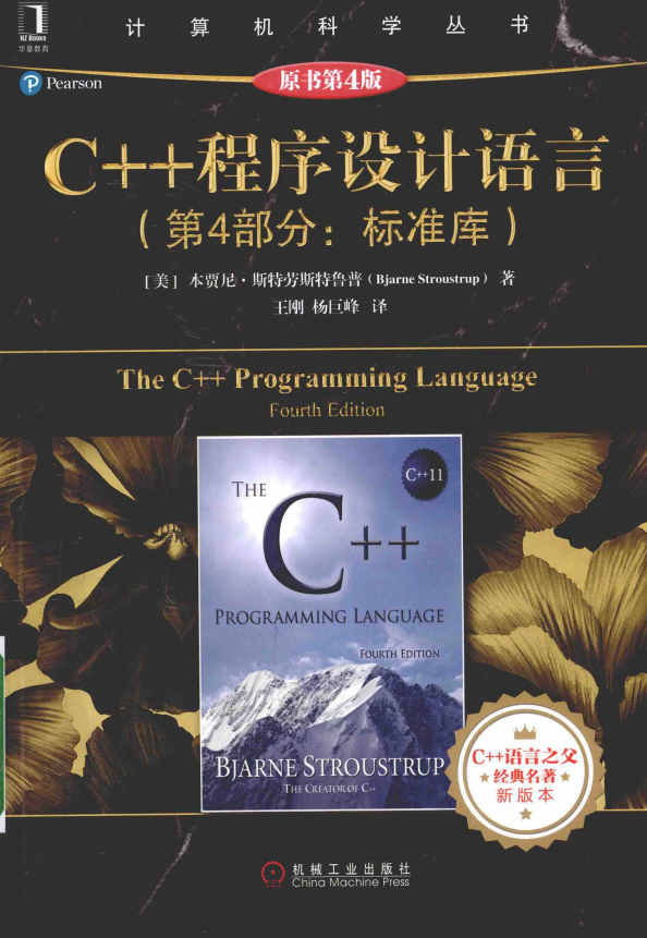C++ 程序设计语言：第4部分 标准库（原书第4版） 中文PDF