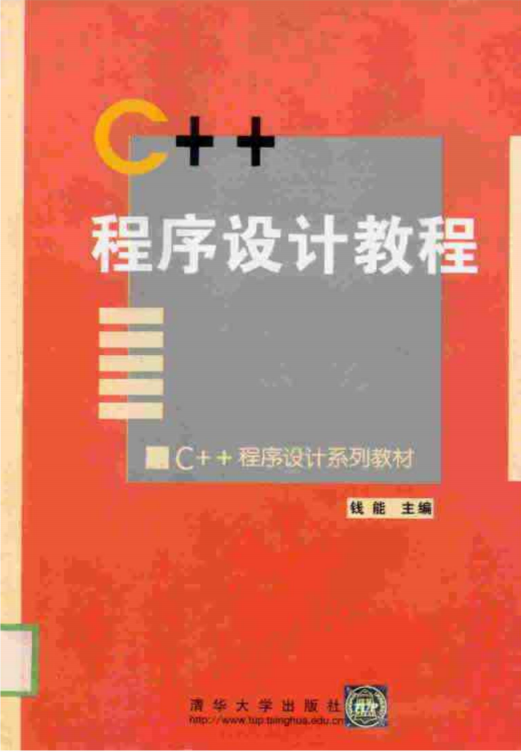 c++ 程序设计教程 钱能第一版 PDF