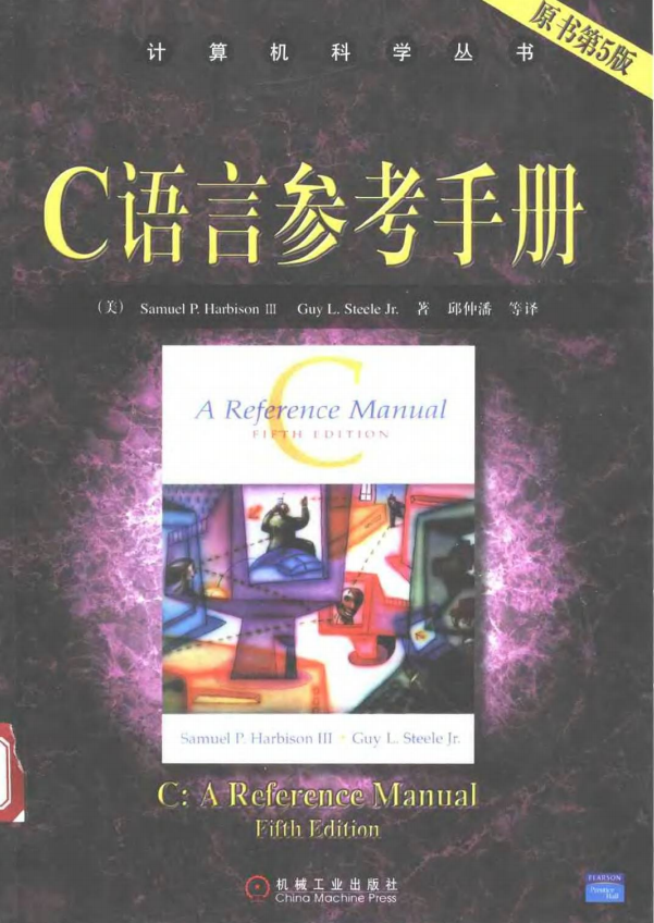 C语言参考手册 原书第五版 中文PDF