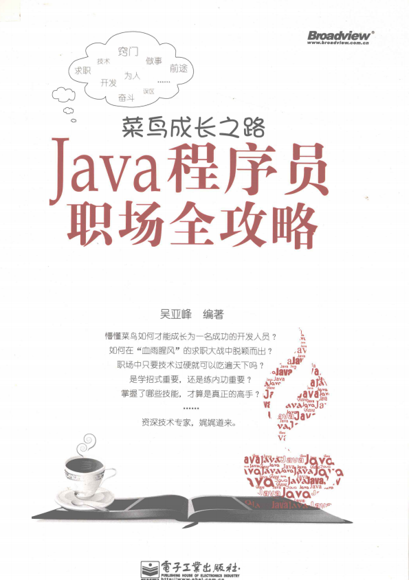 菜鸟成长之路 Java程序员职场全攻略 完整版 PDF