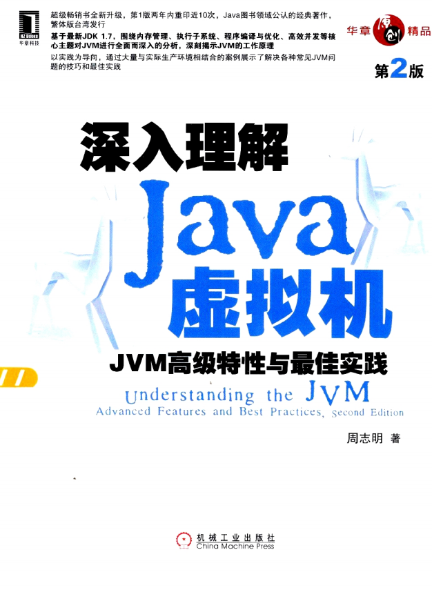 深入理解Java虚拟机_JVM高级特性与最佳实践 第2版 中文PDF