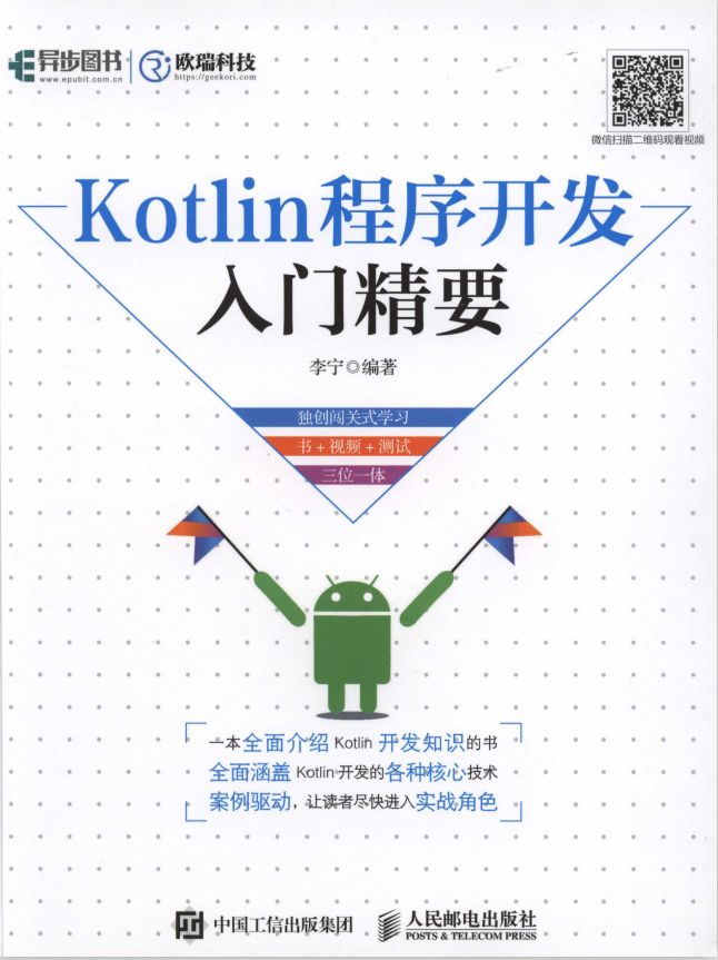 Kotlin程序开发入门精要 （李宁著） 中文pdf