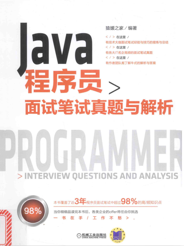 Java程序员面试笔试真题与解析 完整pdf
