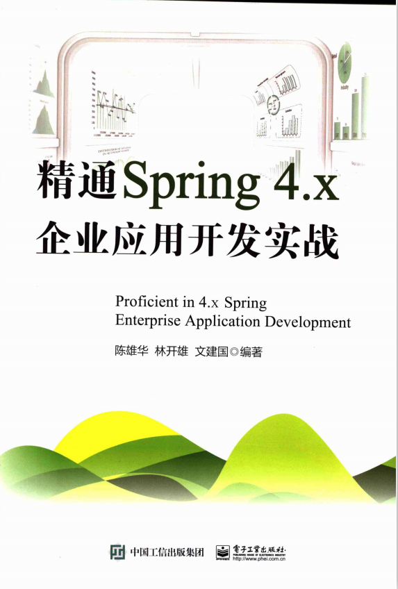 精通Spring 4.X:企业应用开发实战 （陈雄华） 完整pdf
