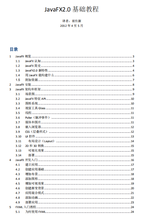 JavaFX2.0基础教程 PDF