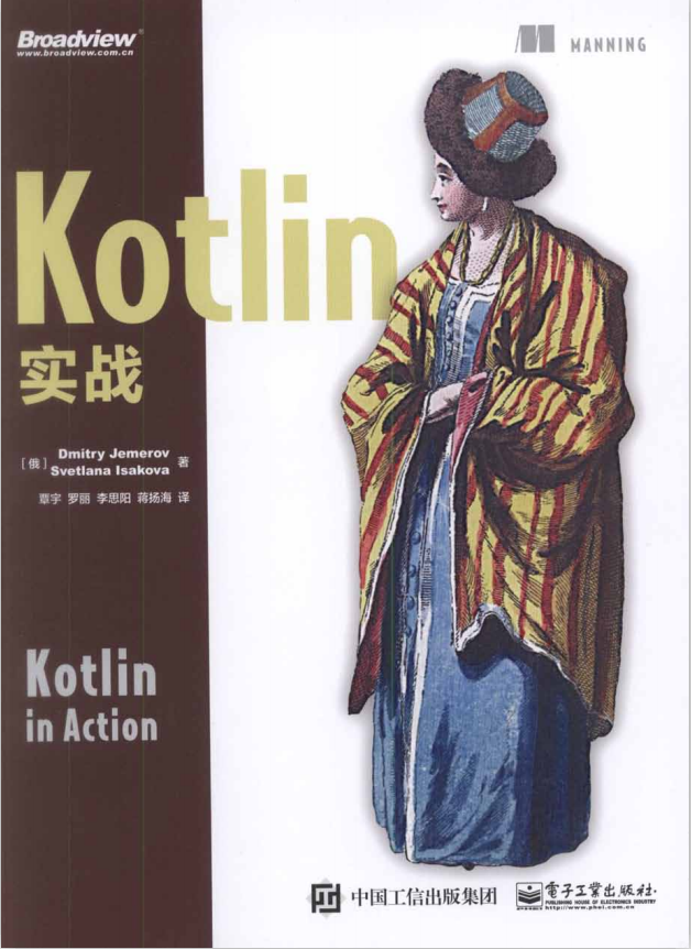 Kotlin实战中文版 完整pdf