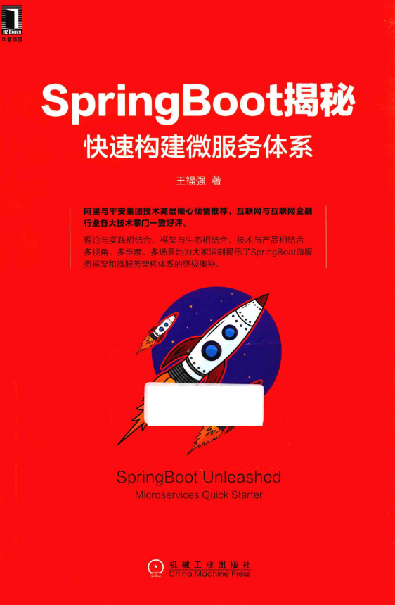 SpringBoot揭秘：快速构建微服务体系 （王福强著） 完整pdf