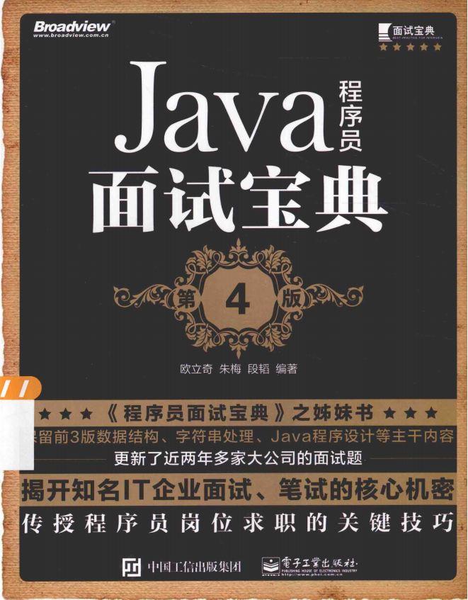 Java程序员面试宝典（第4版） （欧立奇） 中文完整