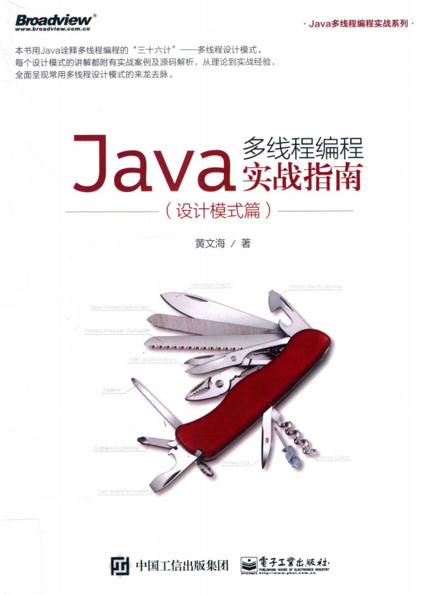 Java多线程编程实战指南（设计模式篇） 黄文海著 中文