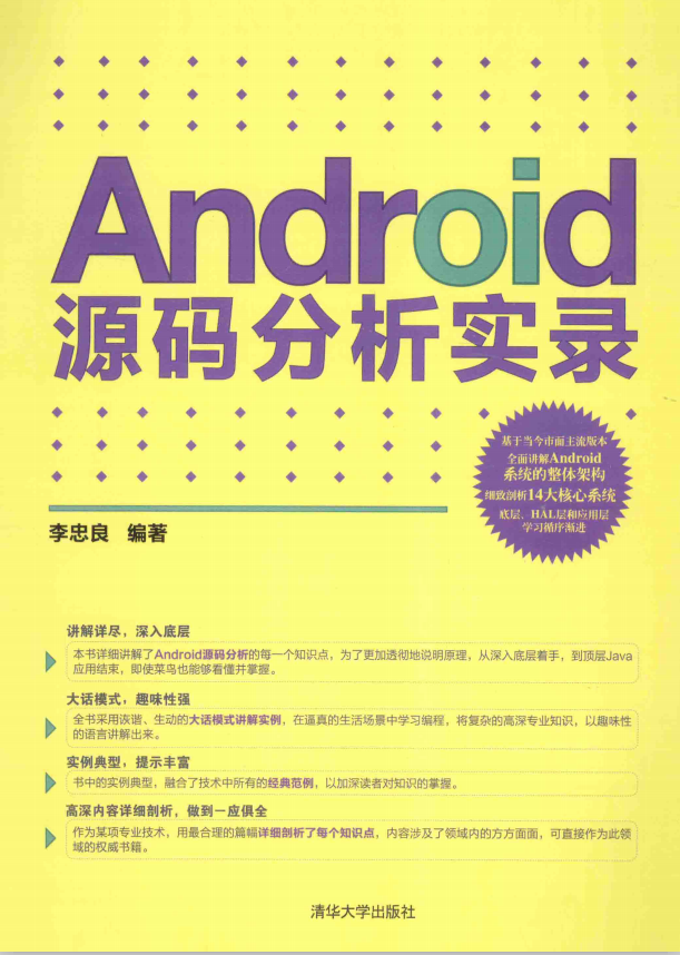 Android源码分析实录 （李忠良） PDF
