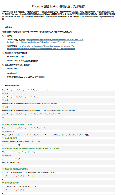 Ehcache 整合Spring 使用页面、对象缓存 中文
