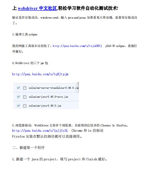 Selenium Webdriver JAVA自动化测试环境搭建（自动化测试入门基础） 中文