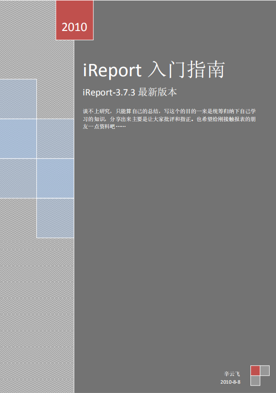 ireport3.7.3快速入门指南 中文PDF