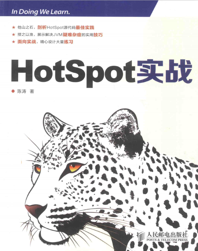 HotSpot实战 （陈涛著） 中文pdf