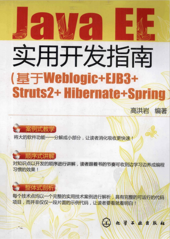Java EE实用开发指南:基于Weblogic+EJB3+Struts2+Hibernate+Spring pdf