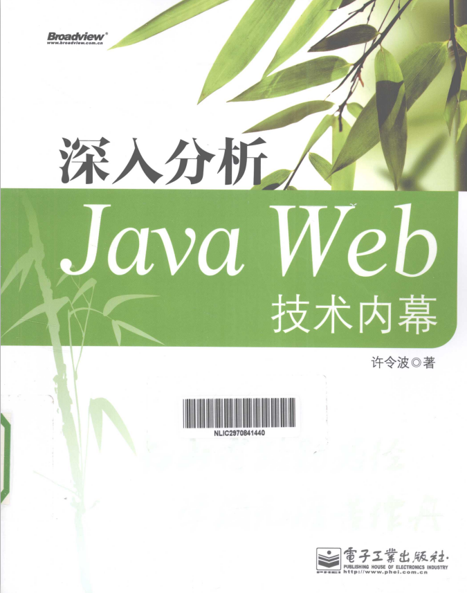 深入分析Java Web技术内幕 中文pdf