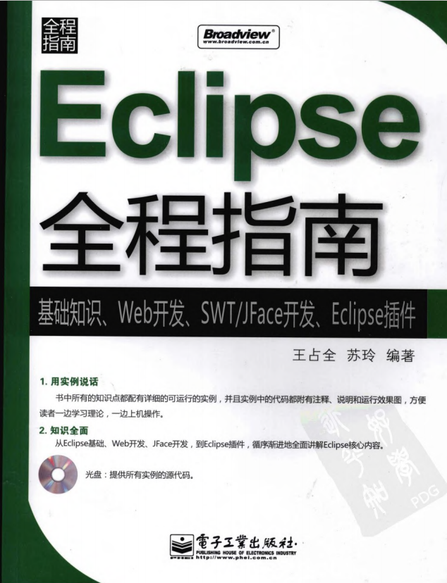 Eclipse全程指南:基础知识·Web开发·SWT/JFace开发·Eclipse插件 pdf