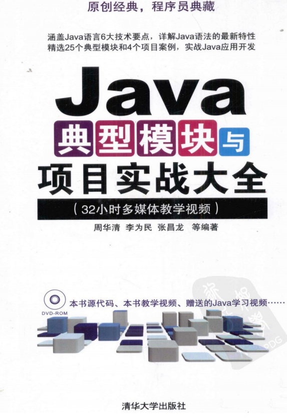 Java典型模块与项目实战大全 （周华清） 中文版 高清pdf