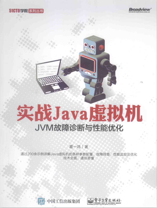 实战Java虚拟机：JVM故障诊断与性能优化 （葛一鸣著） 中文PDF