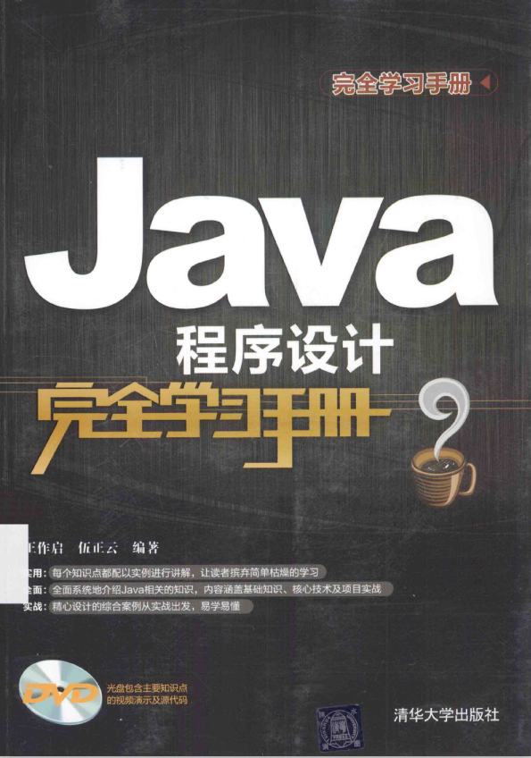 Java程序设计完全学习手册（王作启/伍正云） 中文PDF