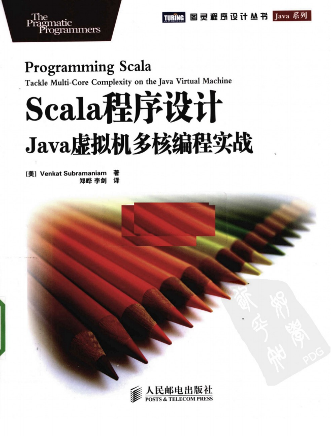 SCALA程序设计：JAVA虚拟机多核编程实战（中文完整版） 高清pdf