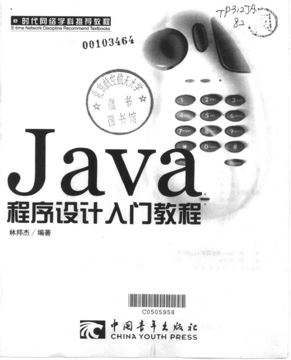 Java程序设计入门教程 （林邦杰） 中文PDF