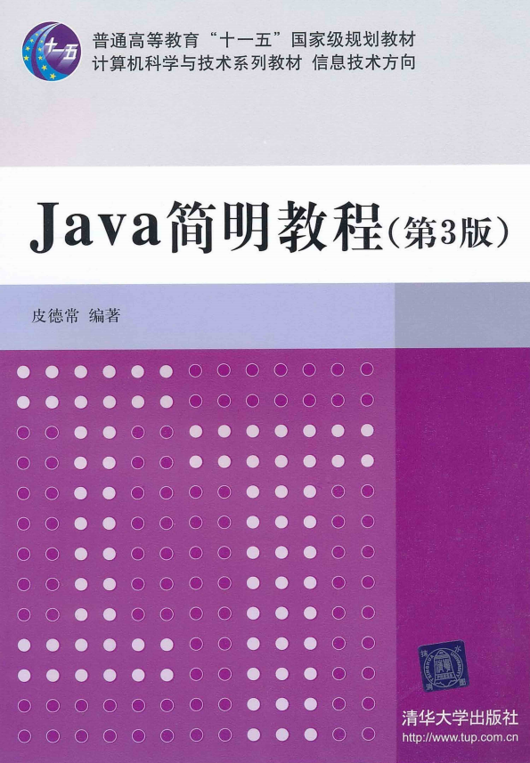 Java简明教程（第3版） 皮德常 PDF