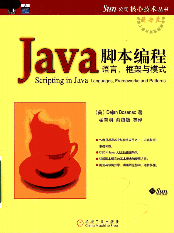 Java脚本编程：语言、框架与模式 （美）Dejan Bosanac） 中文PDF