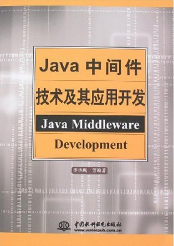 Java中间件技术及其应用开发 PDF