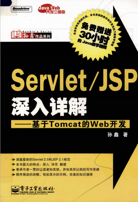 Servlet JSP深入详解 基于Tomcat的Web开发 （孙鑫） 高清PDF