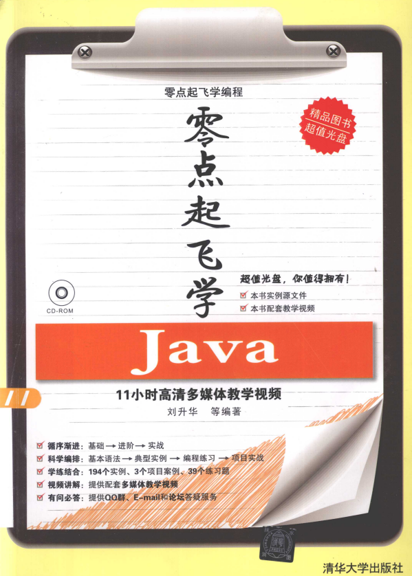 零点起飞学java （刘升华） 高清PDF