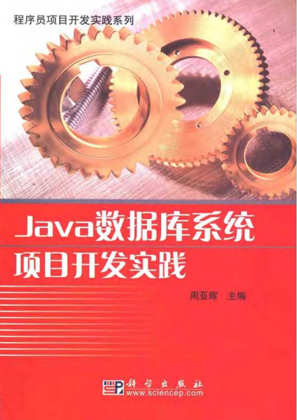 Java数据库系统项目开发实践 PDF