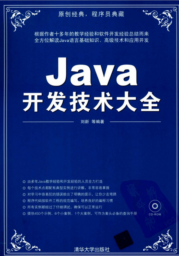 Java开发技术大全 （刘新） pdf
