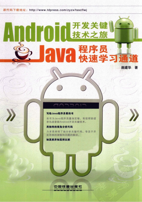 Android开发关键技术之旅：Java程序员快速学习通道