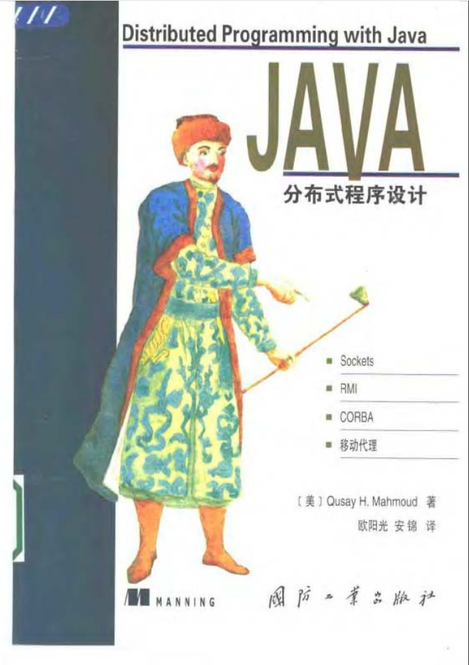 Java 分布式程序设计