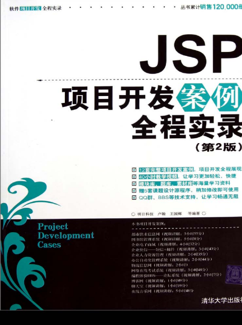 JSP项目开发案例全程实录（第2版）（ 卢翰王国辉） PDF
