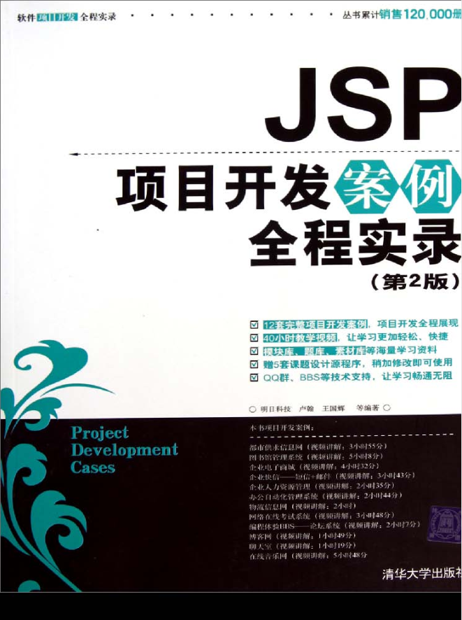 JSP项目开发案例全程实录（第2版）