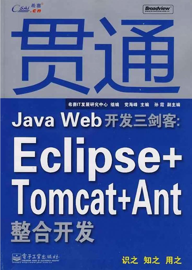 贯通Java Web开发三剑客：Eclipse+Tomcat+Ant整合开发