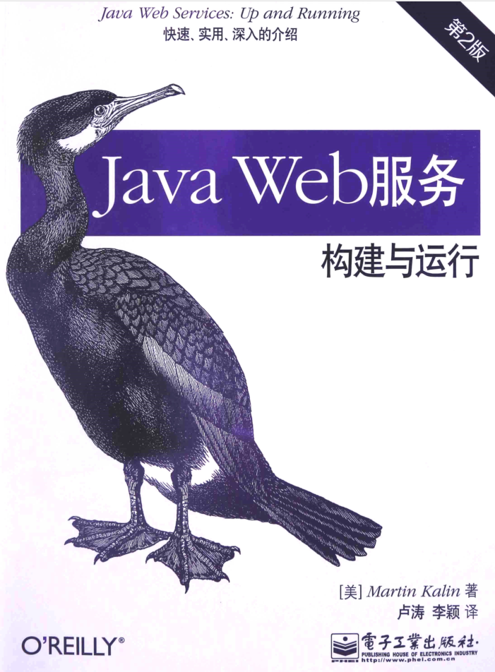 Java Web服务-构建与运行（第2版）