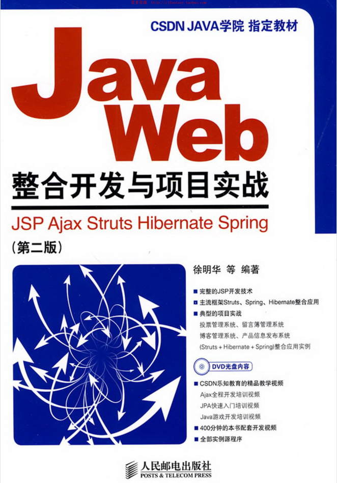 JavaWeb整合开发与项目实战（第二版）