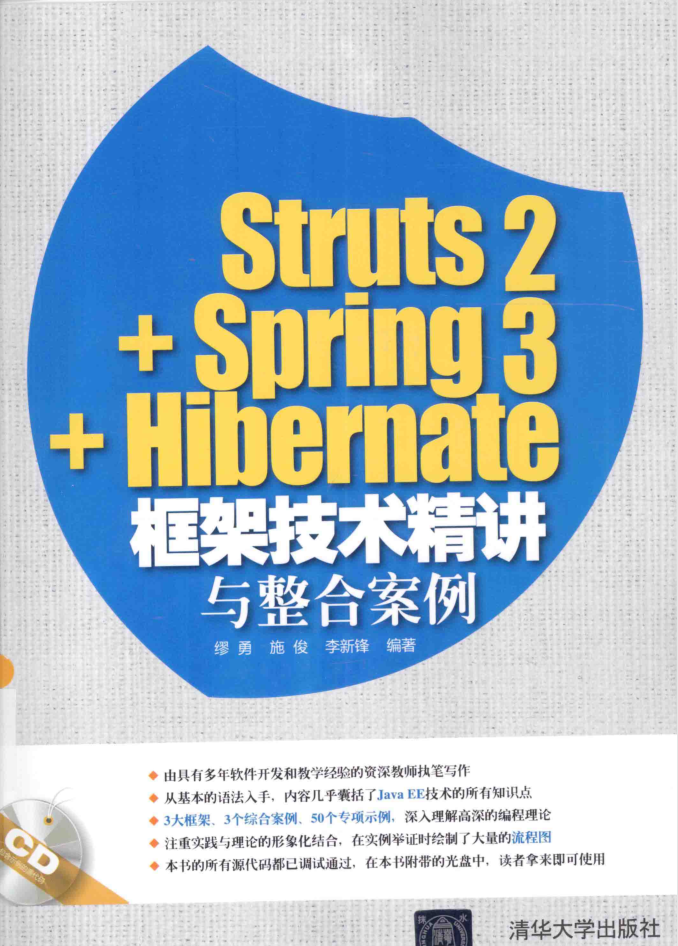 Struts2+Spring3+Hibernate框架技术精讲与整合案例