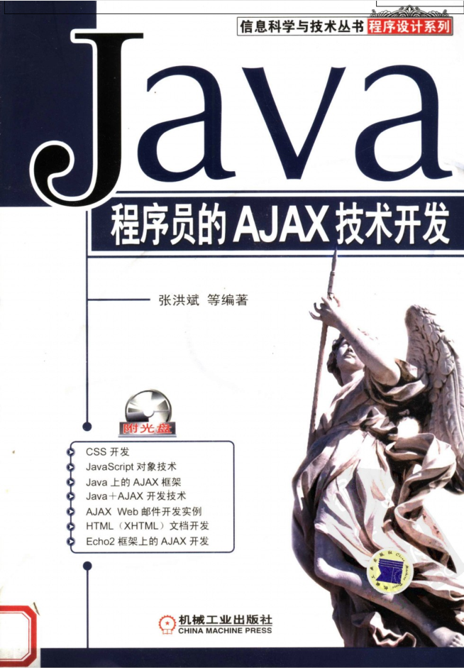 Java程序员的AJAX技术开发