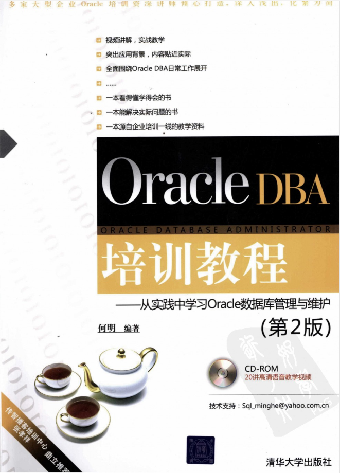 Oracle DBA培训教程：从实践中学习Oracle数据库管理与维护（第2版）
