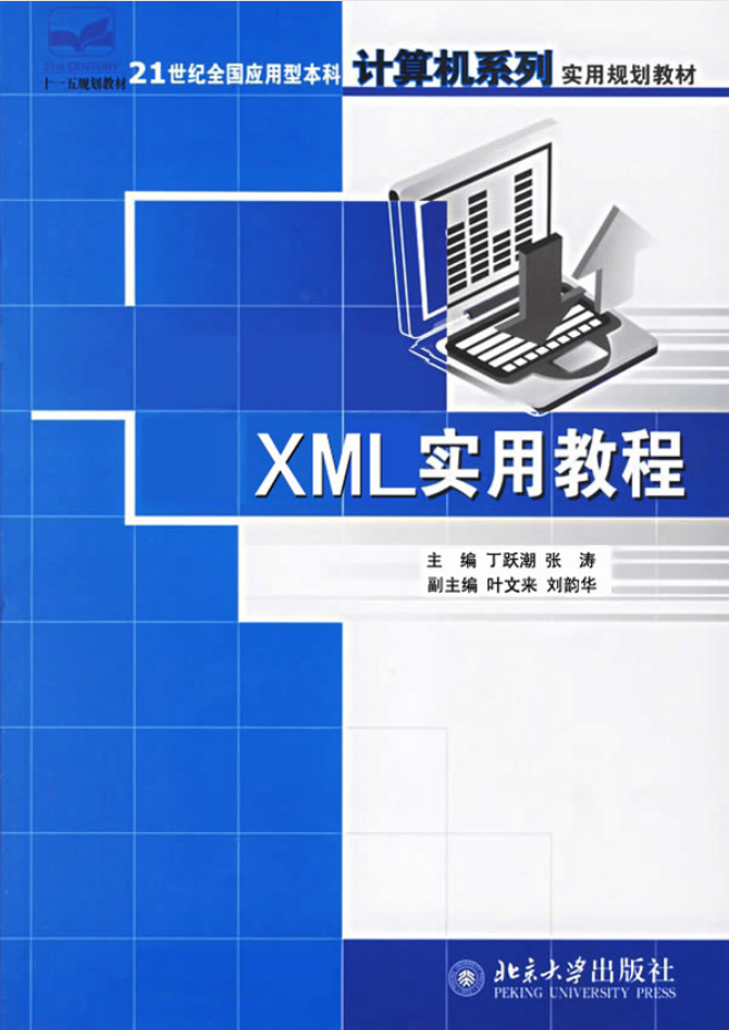 X M L实用教程