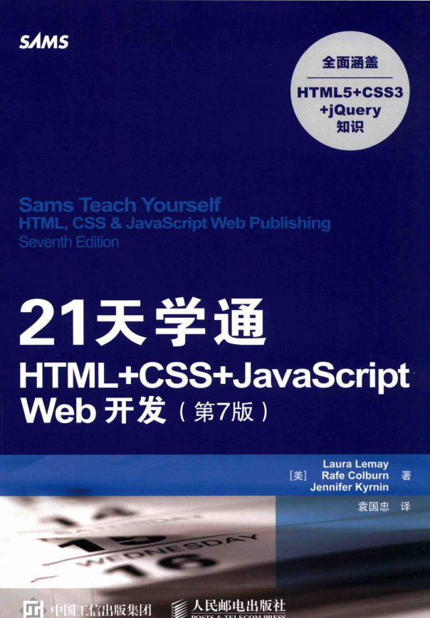 21天学通HTML+CSS+javascript Web开发.第7版