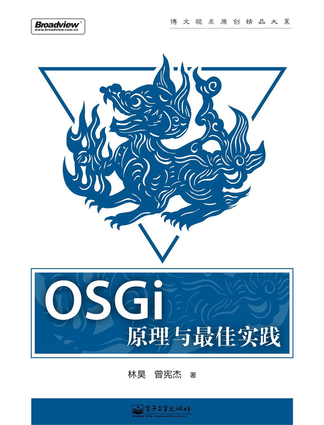 OSGI原理与最佳实践