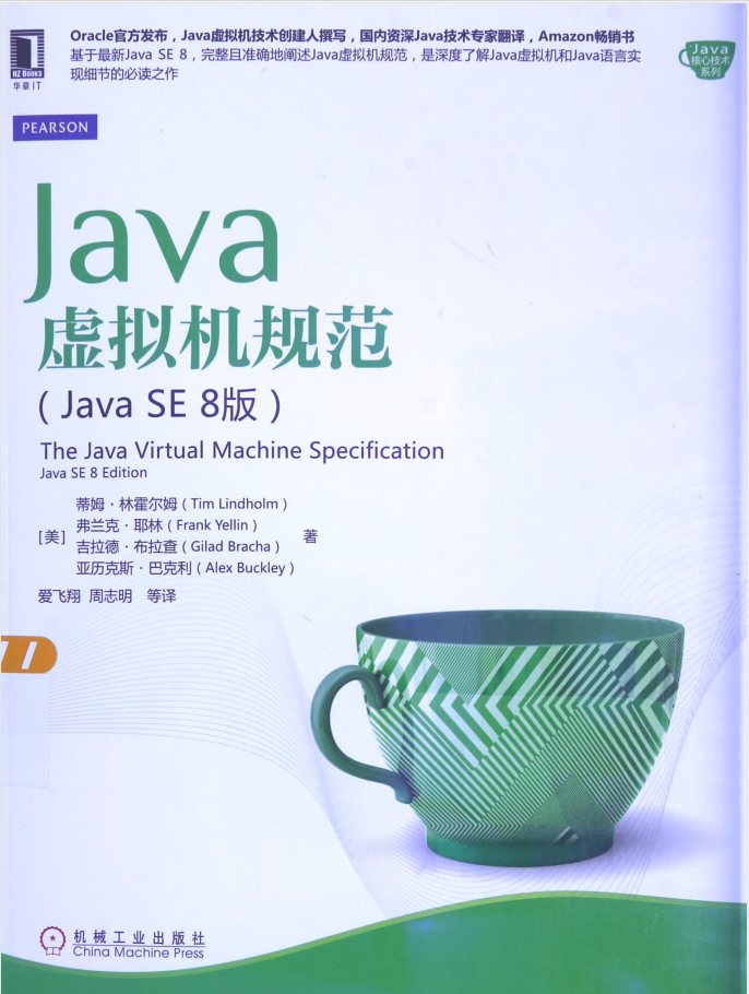 Java虚拟机规范 Java SE 8版