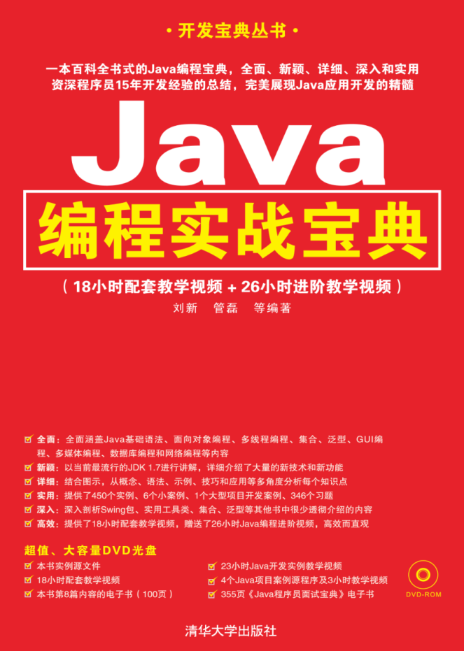 Java编程实战宝典