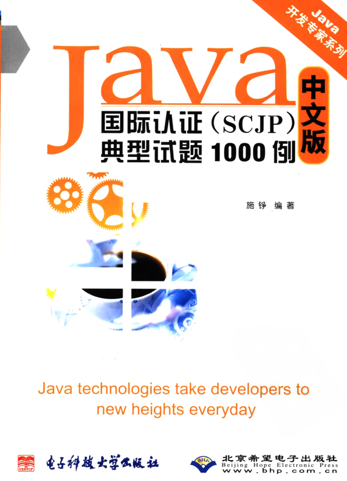《Java国际认证（SCJP）典型试题1000例 中文版》PDF